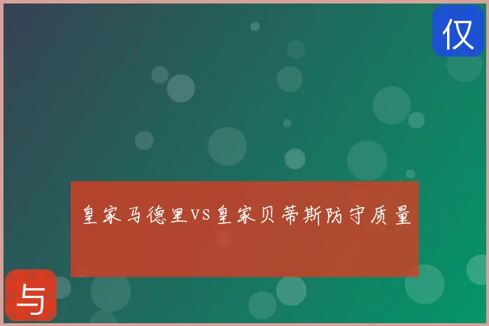 皇家马德里vs皇家贝蒂斯防守质量
