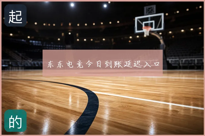 东东电竞今日到账延迟入口