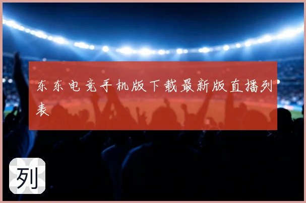 东东电竞手机版下载最新版直播列表