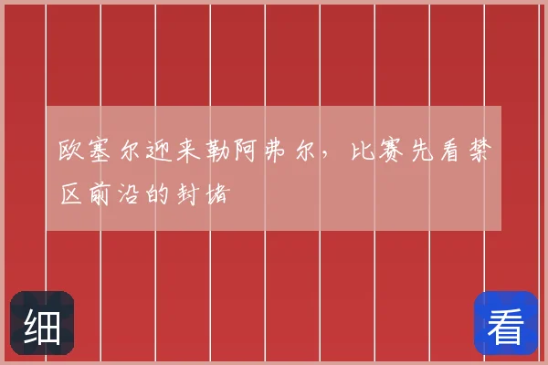 欧塞尔迎来勒阿弗尔，比赛先看禁区前沿的封堵