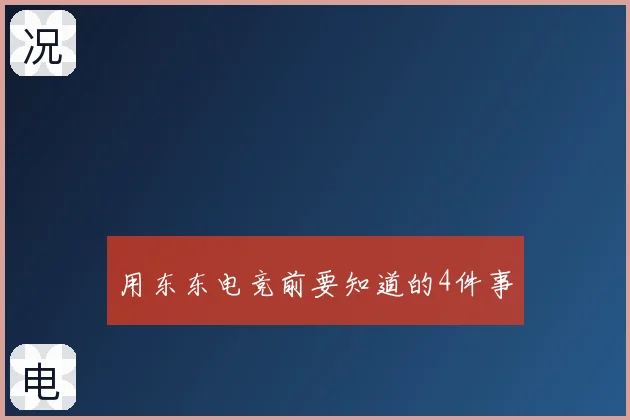 用东东电竞前要知道的4件事