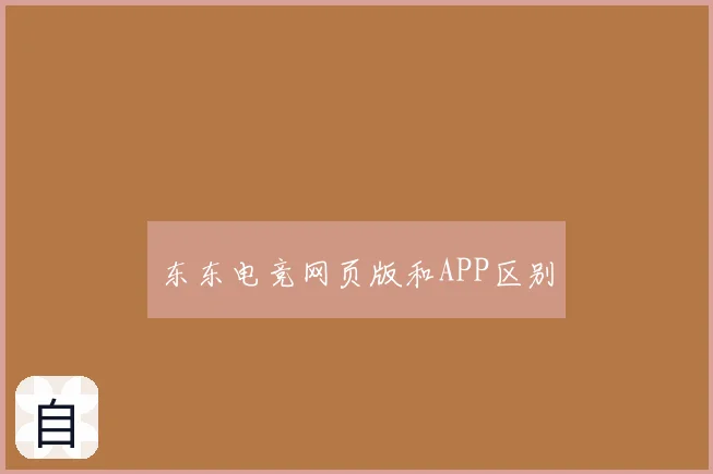 东东电竞网页版和APP区别