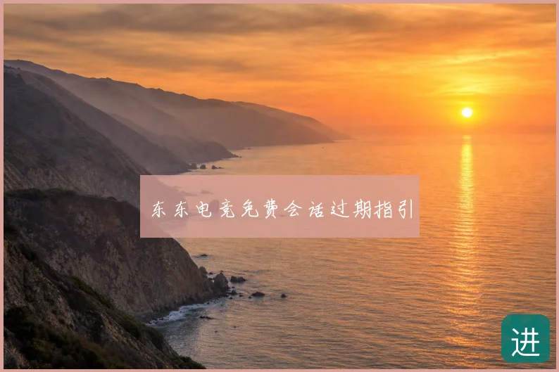 东东电竞免费会话过期指引
